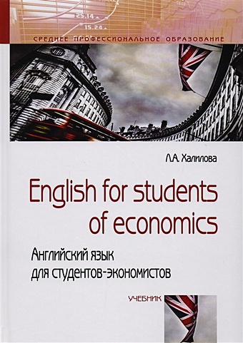 Халилова Л. English for students of economics: английский язык для студентов-экономистов. Учебник
