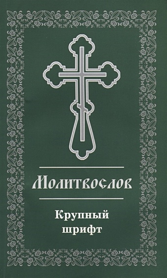Молитвослов. Крупный шрифт православный молитвослов крупным шрифтом