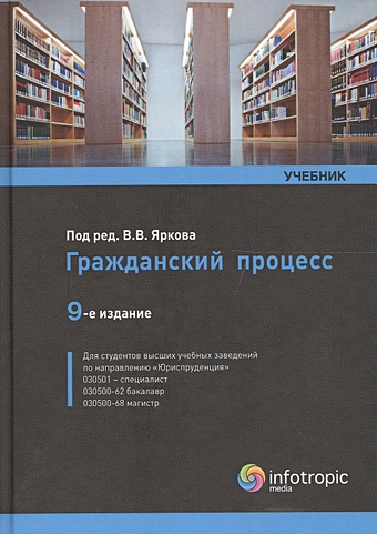 Ярков В. Гражданский процесс. Учебник гражданский процесс учебник