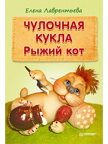 Лаврентьева Е. Чулочная кукла: рыжий кот чулочная кукла рыжий кот