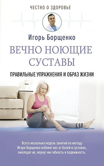 цена Борщенко И. А. Вечно ноющие суставы: правильные упражнения и образ жизни