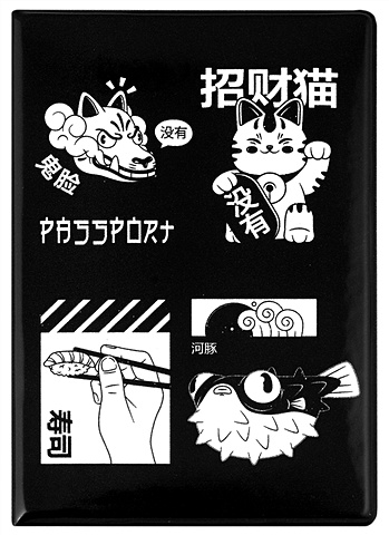 Обложка для паспорта Японские символы (ч/б) (ПВХ бокс) обложка для паспорта японские карпы кои черная пвх бокс