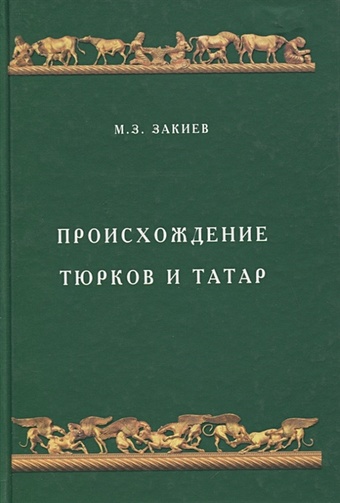 Происхождение тюрков и татар йоз дэ бер вэгазь на татар яз фазлыев