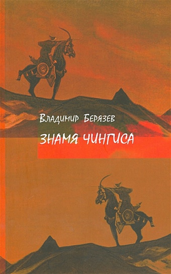 Берязев В. Знамя Чингиса берязев в золотоносная мгла