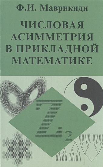 Маврикиди Ф. Числовая асимметрия в прикладной математике маврикиди ф числовая асимметрия в прикладной математике