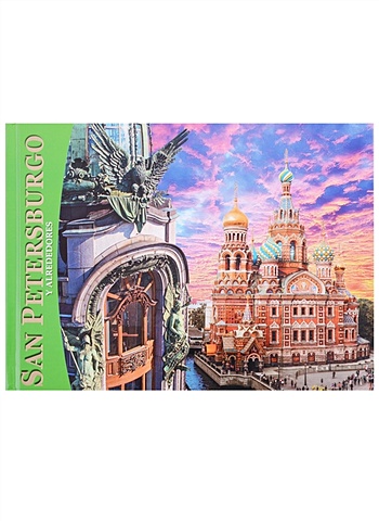 Анисимов Е. San Petеrsburgo y alrededores / Санкт-Петербург и пригороды. Альбом на испанском языке анисимов е альбом санкт петербург и пригороды русский 320стр тв суперобложка