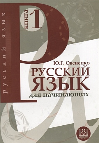 картинный словарь выпуск 1 Овсиенко Ю. Русский язык для начинающих. Книга 1 (+CD)