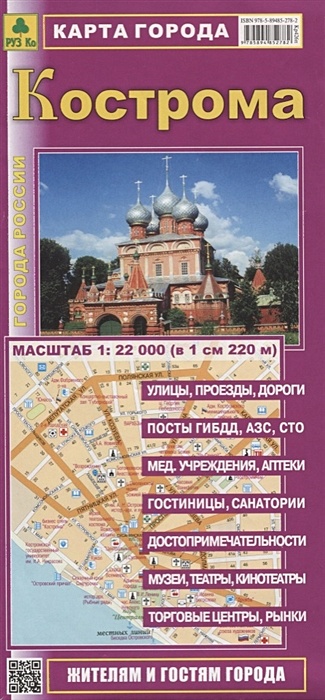 Кострома. Карта города. Жителям и гостям города (1:22 000) (в 1 см 220 м)