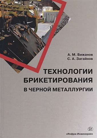 Бижанов А., Загайнов С. Технологии брикетирования в черной металлургии