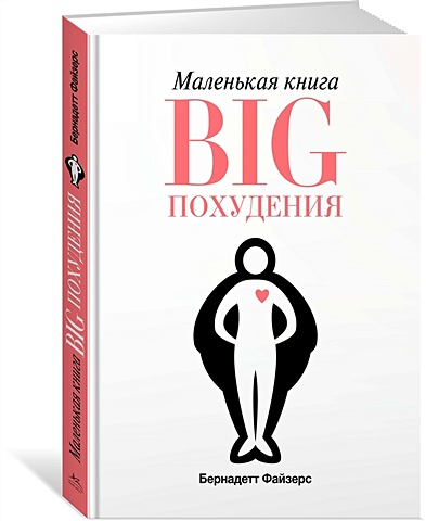 Файзерс Б. Маленькая книга BIG похудения (м/о)