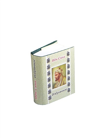 узнавайка избранное премиум издание dvd Ибн Сина Ибн Сина. Избранное (миниатюрное издание)