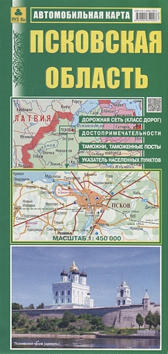 псковская область автомобильная карта Автомобильная карта. Псковская область (1:450 тыс)