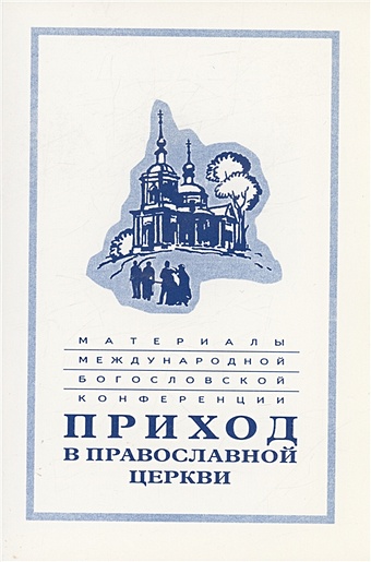 Материалы Международной богословской конференции Приход в Православной церкви (Москва, октябрь 1994 г.)