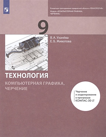 Уханева В., Животова Е. Технология. Компьютерная графика, черчение. 9 класс. Учебник