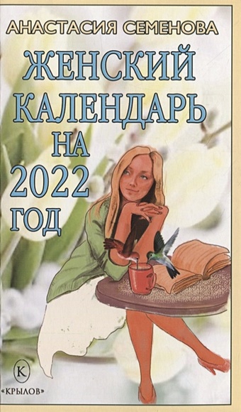 Семенова А. Женский календарь на 2022 год цена и фото