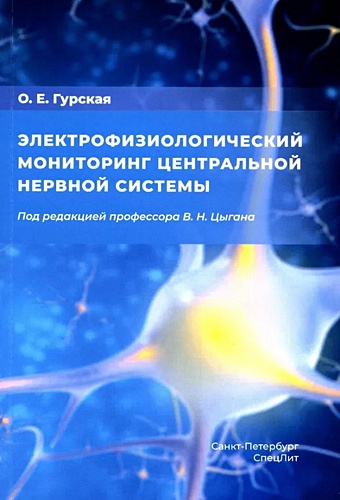 физиология центральной нервной системы хрестоматия Гурская О.Е. Электрофизиологический мониторинг центральной нервной системы