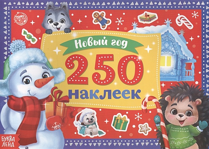 новогодний альбом 250 новогодних наклеек снеговик 250 новогодних наклеек. Снеговик