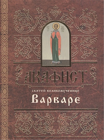 Акафист святей великомученице Варваре акафист святой великомученице варваре на церковнославянском языке