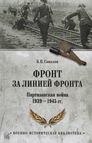 Соколов Б. Фронт за линией фронта. Партизанская война 1939- 1945 годов