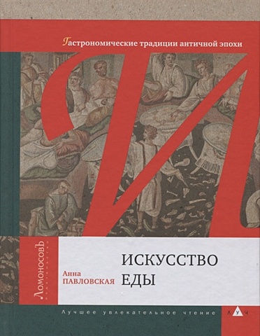 Павловская А. Искусство еды. Гастрономические традиции античной эпохи искусство еды гастрономические традиции античной эпохи павловская а в