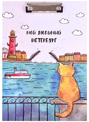планшет а4 спб мой любимый петербург лам картон Планшет А4 СПб Мой любимый Петербург лам.картон