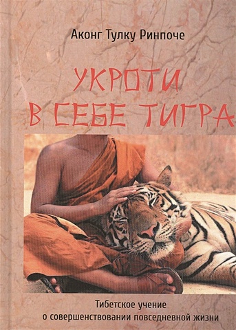 Аконг Тулку Ринпоче Укроти в себе тигра. Тибетское учение о совершенствовании повседневной жизни
