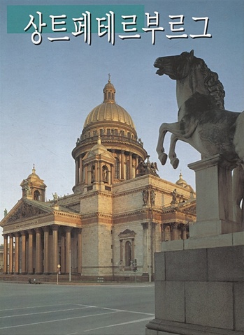 Санкт-Петербург: Исаакиевский собор и конная скульптура магнит санкт петербург исаакиевский собор