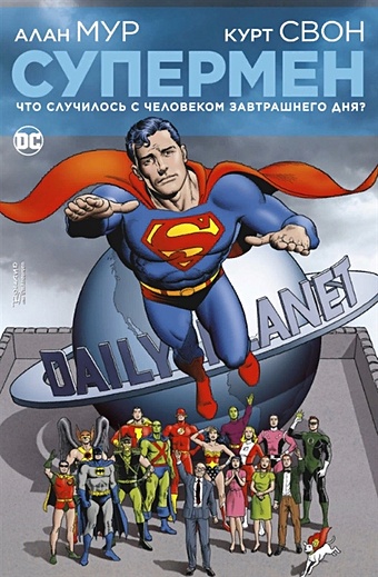 комикс супермен что случилось с человеком завтрашнего дня издание делюкс Алан Мур Супермен. Что случилось с Человеком Завтрашнего Дня?