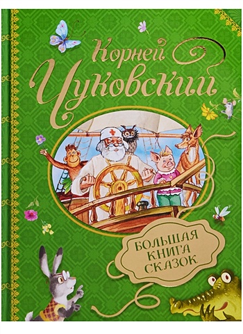Чуковский Корней Иванович Чуковский К. Большая книга сказок медведи на велосипеде