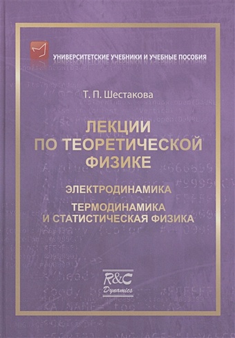 Шестакова Т.П. Лекции по теоретической физике: Электродинамика избранные работы по теоретической физике