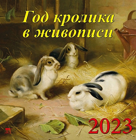 Календарь настенный на 2023 год Год кролика в живописи