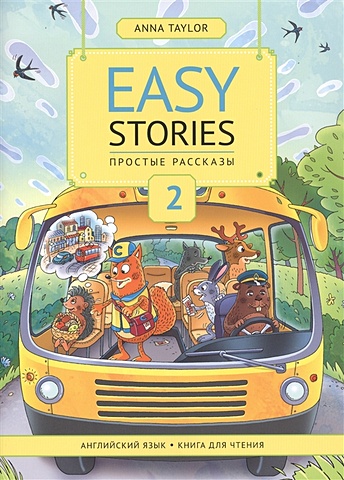 Тейлор А. Easy Stories / Простые рассказы. 2. Английский язык. Книга для чтения. Учебное пособие тейлор а комплект простые рассказы книги для чтения часть 1 часть 2 английский язык комплект из 2 х книг