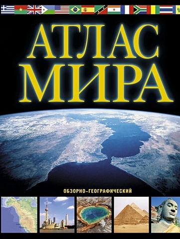 Атлас мира. Обзорно-географический (черн.) атлас мира обзорно географический
