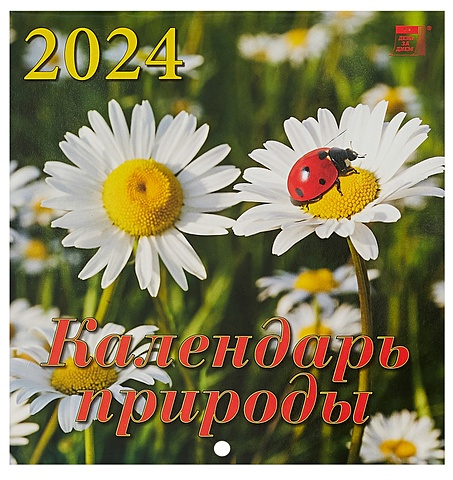 Календарь 2024г 160*170 Календарь природы настенный, на скрепке календарь 2024г 350 500 календарь природы настенный на спирали