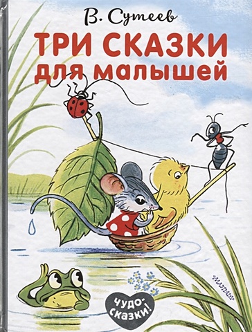Сутеев Владимир Григорьевич Три сказки для малышей сказки для малышей сутеев