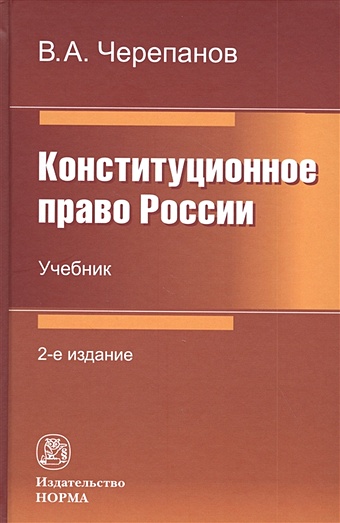 Черепанов В. Конституционное право России: Учебник