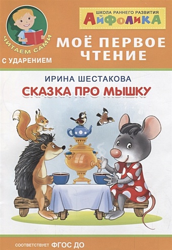 цена Шестакова И. Сказка про мышку