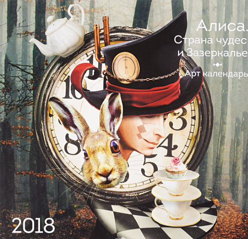 Алиса. Страна чудес и Зазеркалье. Календарь настенный на 2018 год живые сказки
