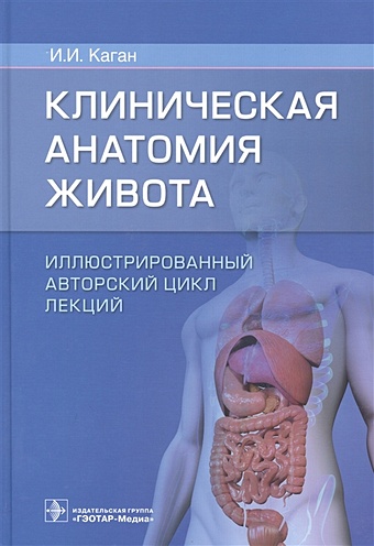 Каган И. Клиническая анатомия живота. Иллюстрированный авторский цикл лекций