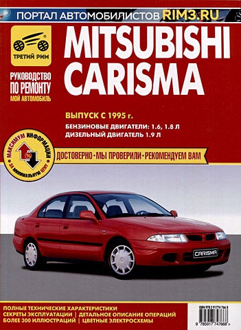 Mitsubishi Carisma с 1995 г. Руководство по эксплуатации, техническому обслуживанию и ремонту. Мой Автомобиль чб., цв/сх mitsubishi carisma с 1995 г руководство по эксплуатации техническому обслуживанию и ремонту мой автомобиль чб цв сх