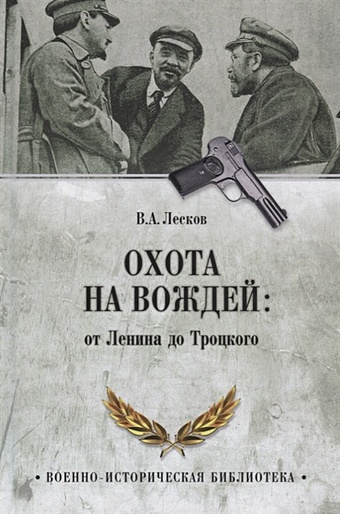 Лесков В. Охота на вождей: от Ленина до Троцкого