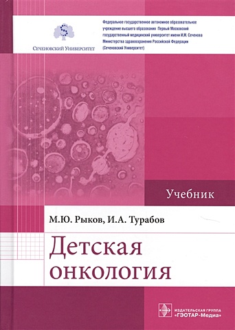 Рыков М., Турабов И. Детская онкология. Учебник