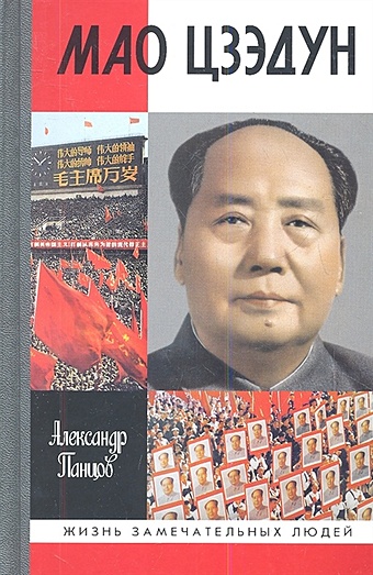 Панцов А. Мао Цзэдун мао цзэдун маленькая красная книжица