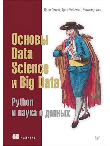Силен Д., Мейсман А., Али М. Основы Data Science и Big Data. Python и наука о данных силен дэви мейсман арно мохамед али основы data science и big data python и наука о данных
