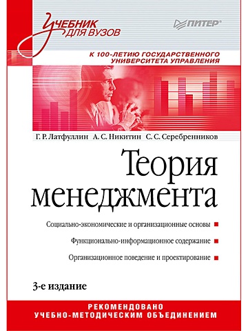 Латфуллин Г., Никитин А., Серебренников С. Теория менеджмента: Учебник для вузов. 3-е издание