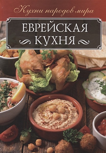 Кузьмина О. Еврейская кухня кузьмина о турецкая кухня