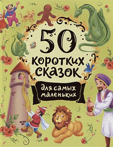 Конча Н., Торчинская М. (переск.) 50 коротких сказок для самых маленьких красная шапочка принцесса на горошине