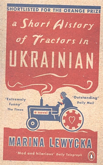 цена Lewycka M. A Short History of Tractors in Ukrainian