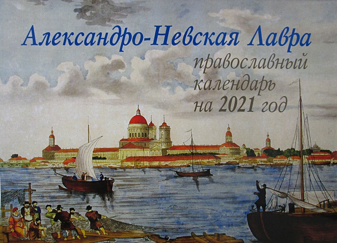 святая земля православный календарь на 2021 год перекидной Александро-Невская Лавра. Православный календарь на 2021 год (перекидной)