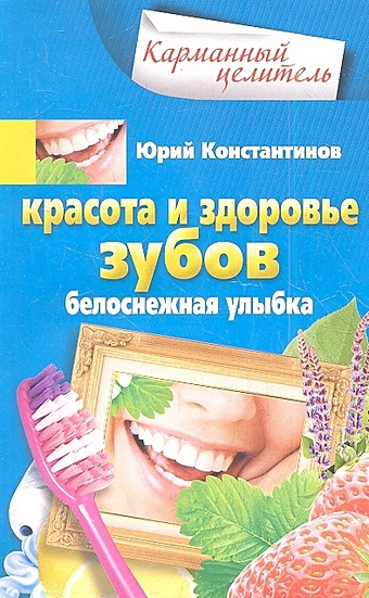 Константинов Ю. Красота и здоровье зубов цена и фото